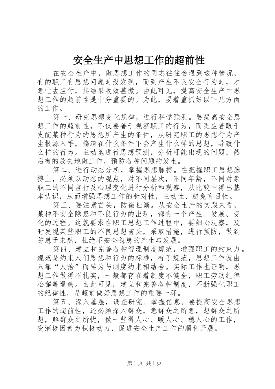 安全生产中思想工作的超前性_第1页