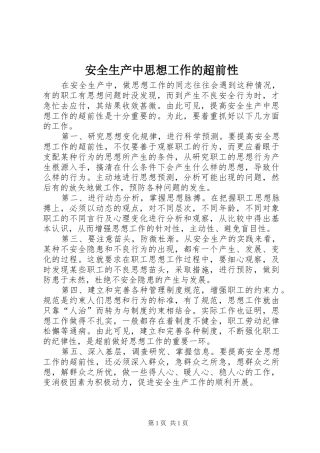 安全生产中思想工作的超前性