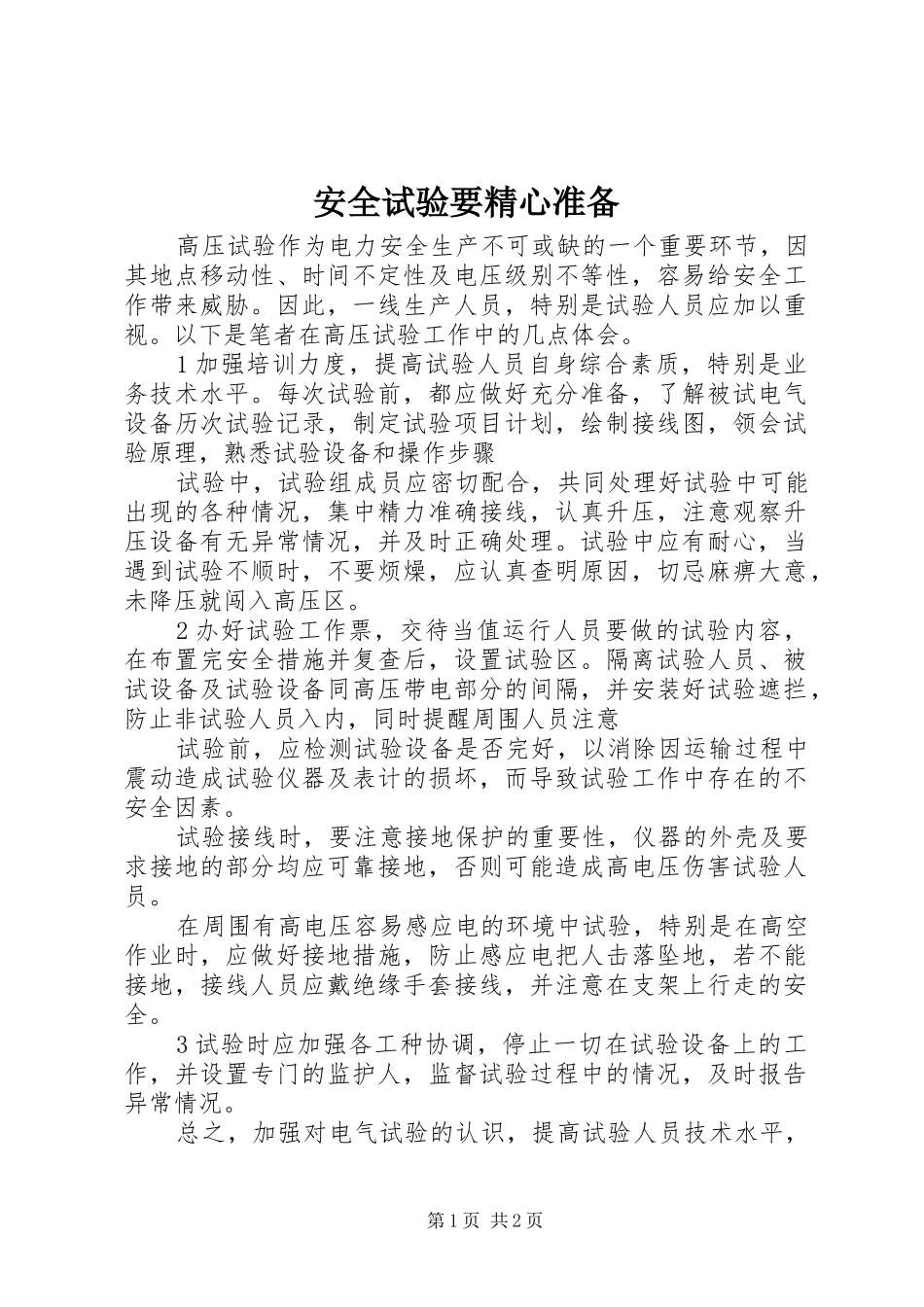 安全试验要精心准备_第1页
