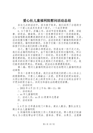 爱心社儿童福利院慰问活动总结