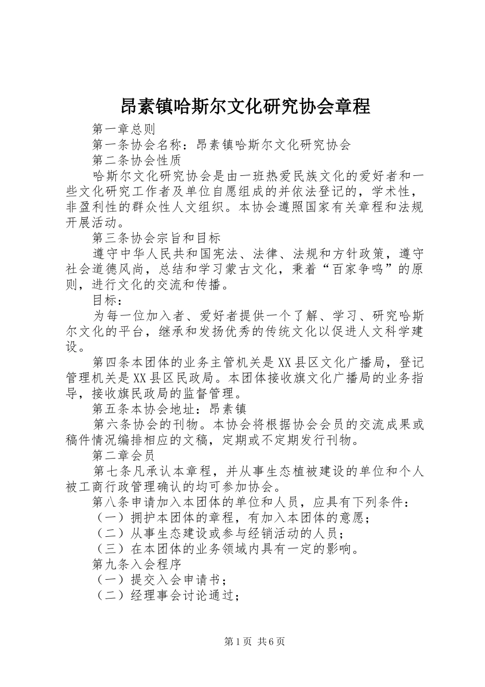 昂素镇哈斯尔文化研究协会章程_第1页