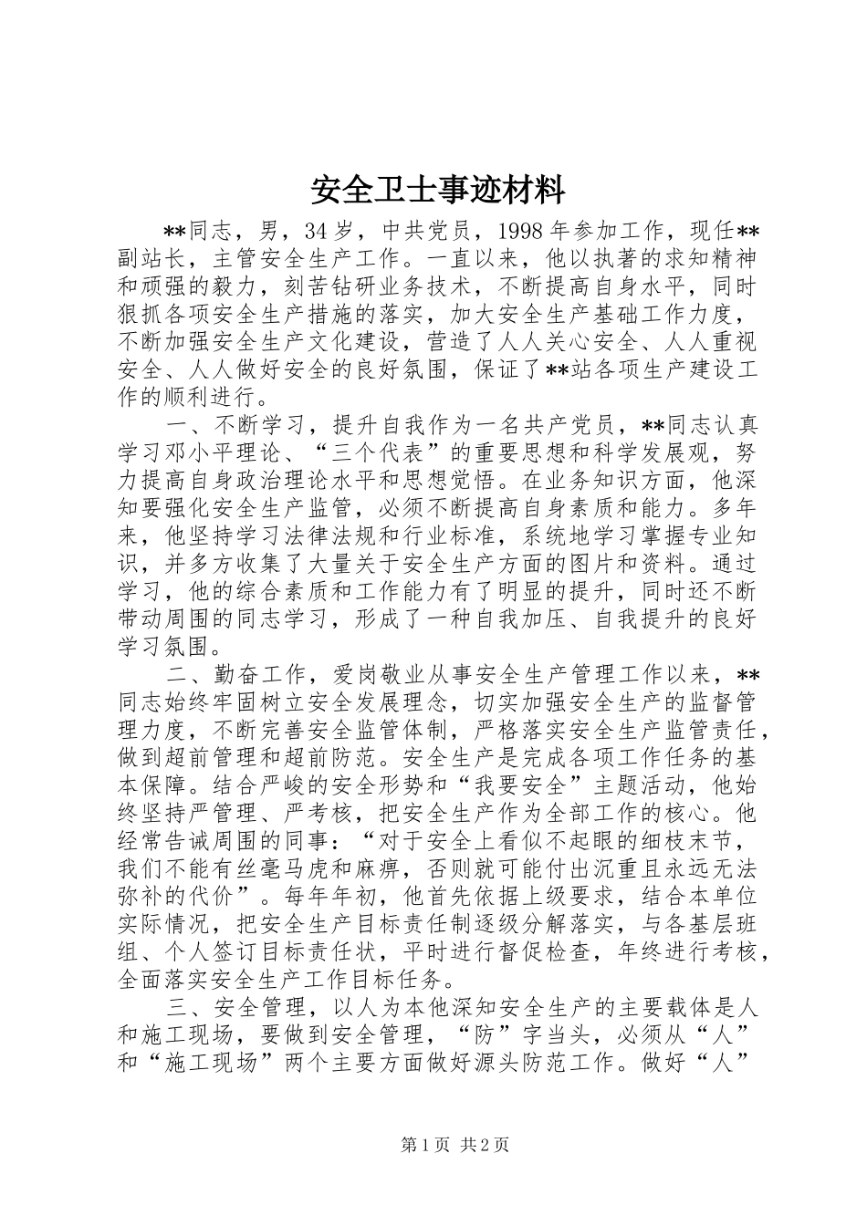 安全卫士事迹材料_第1页