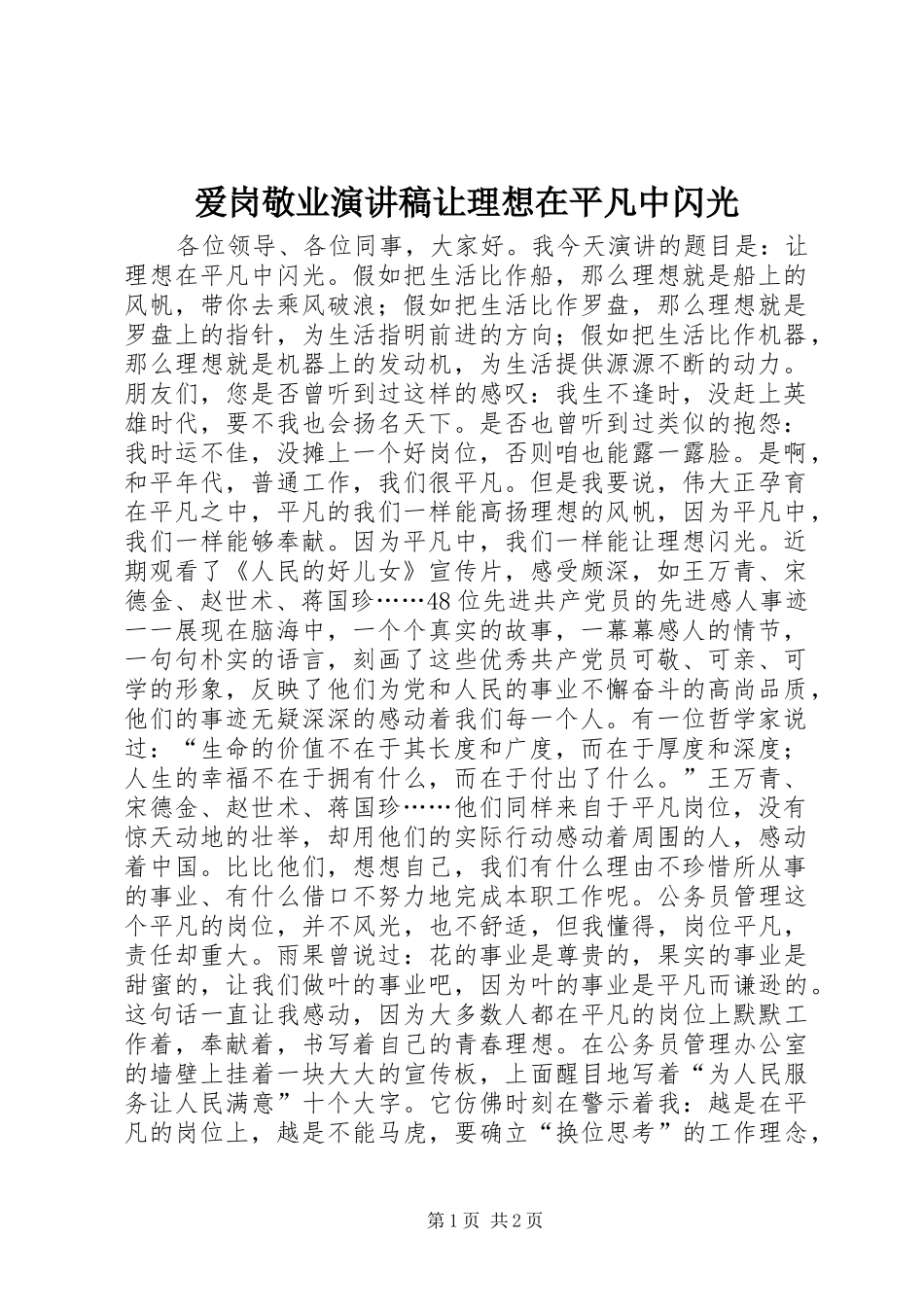 爱岗敬业演讲稿让理想在平凡中闪光_第1页