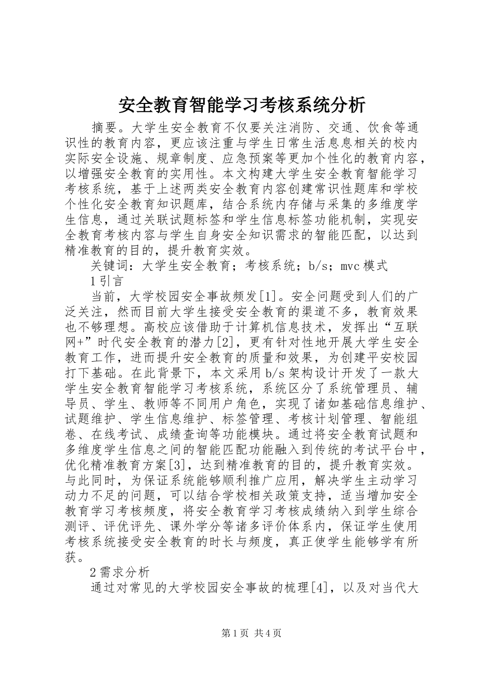 安全教育智能学习考核系统分析_第1页