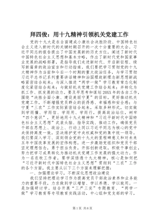 拜四俊用十九精神引领机关党建工作