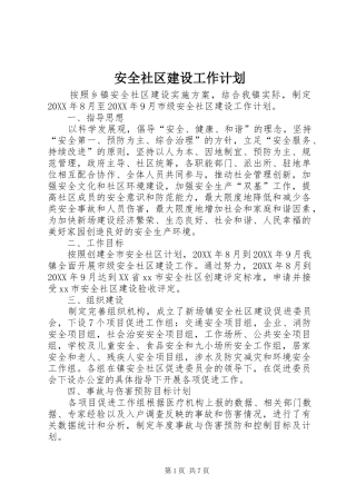 安全社区建设工作计划