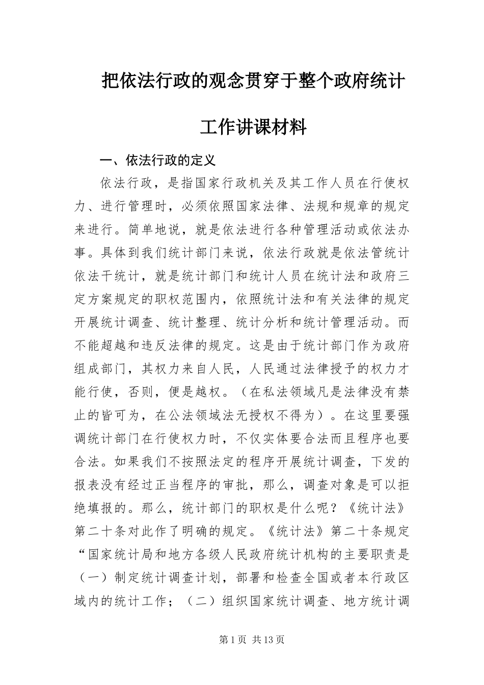 把依法行政的观念贯穿于整个政府统计工作讲课材料_第1页