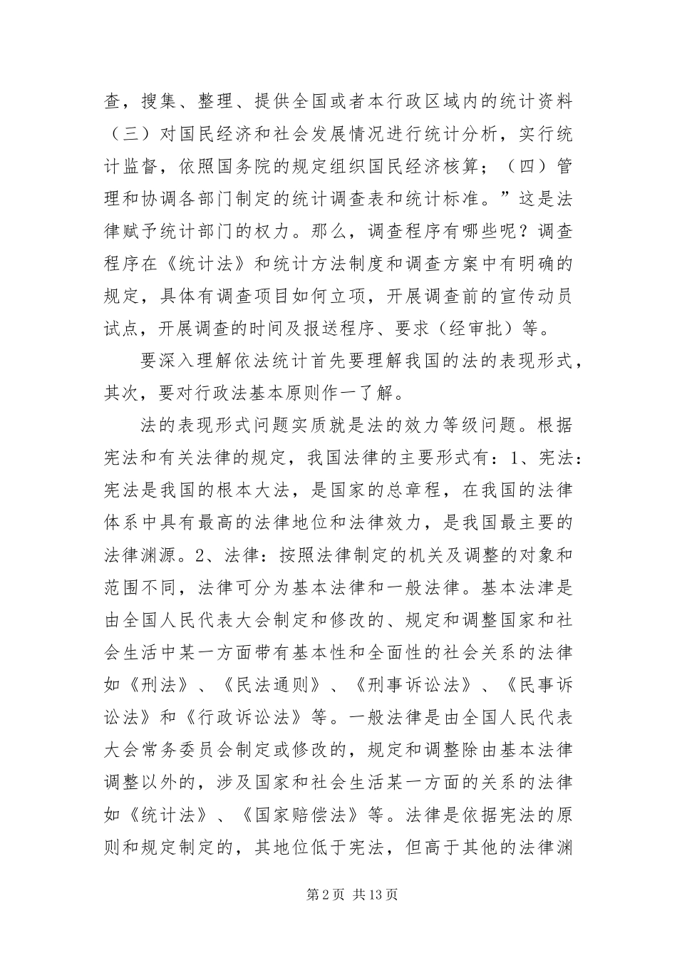 把依法行政的观念贯穿于整个政府统计工作讲课材料_第2页