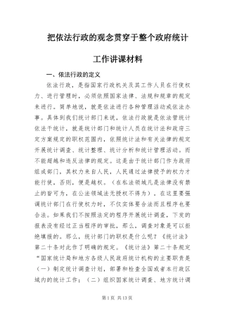 把依法行政的观念贯穿于整个政府统计工作讲课材料