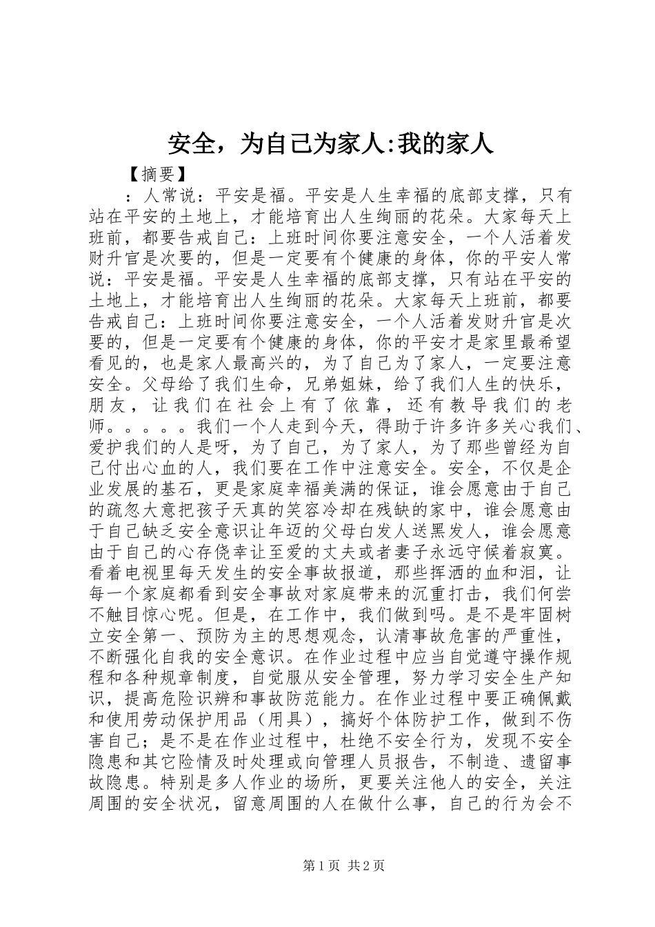 安全，为自己为家人我的家人_第1页