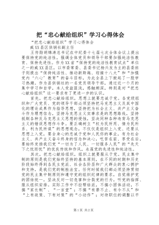把忠心献给组织学习心得体会