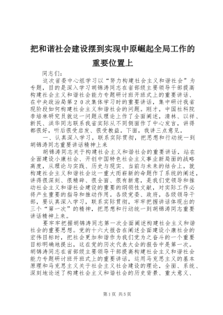 把和谐社会建设摆到实现中原崛起全局工作的重要位置上