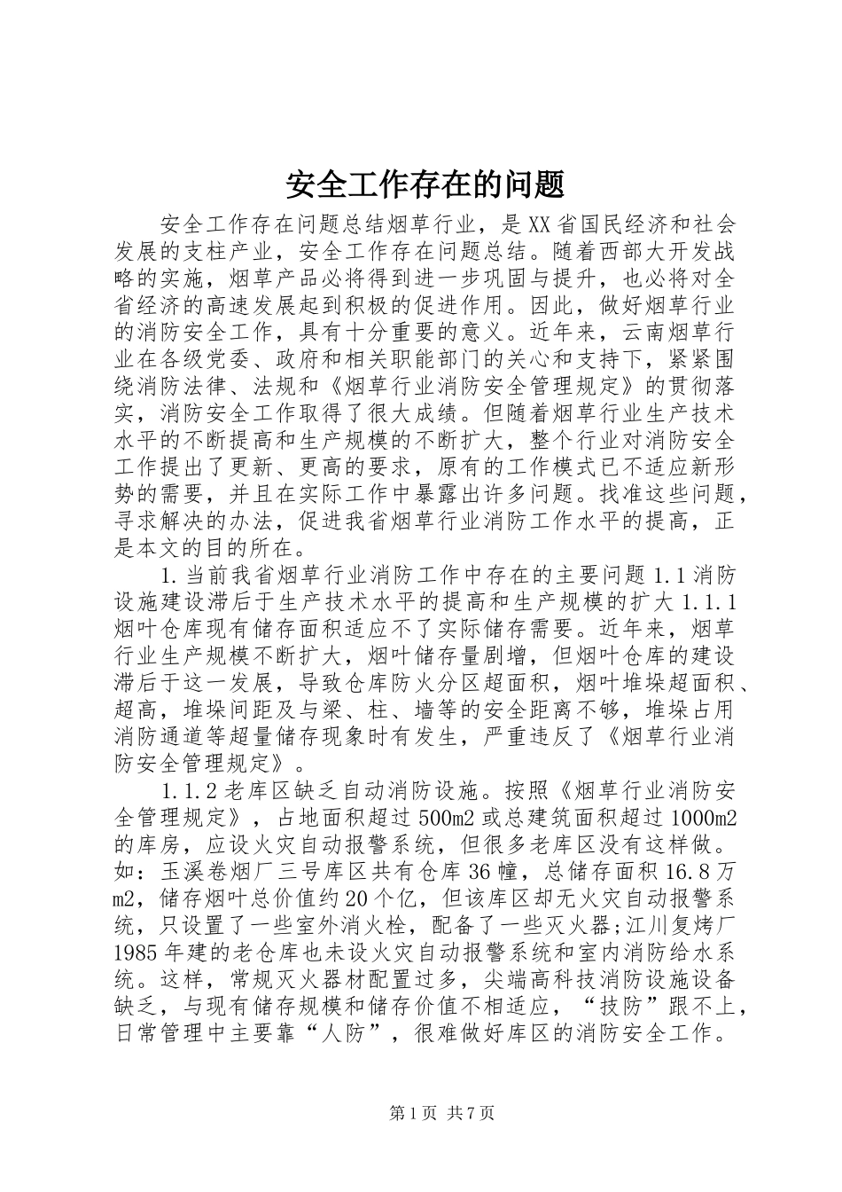 安全工作存在的问题_第1页