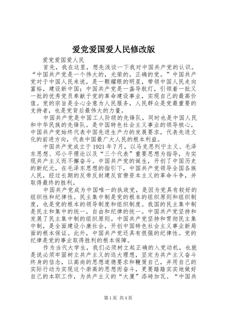 爱党爱国爱人民修改版_第1页