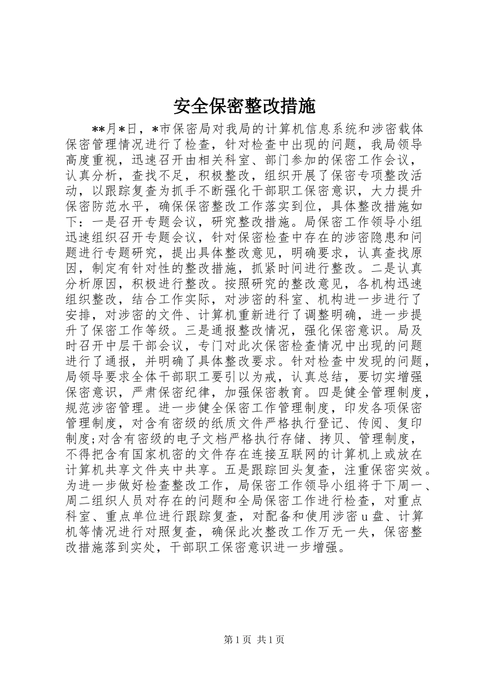 安全保密整改措施_第1页