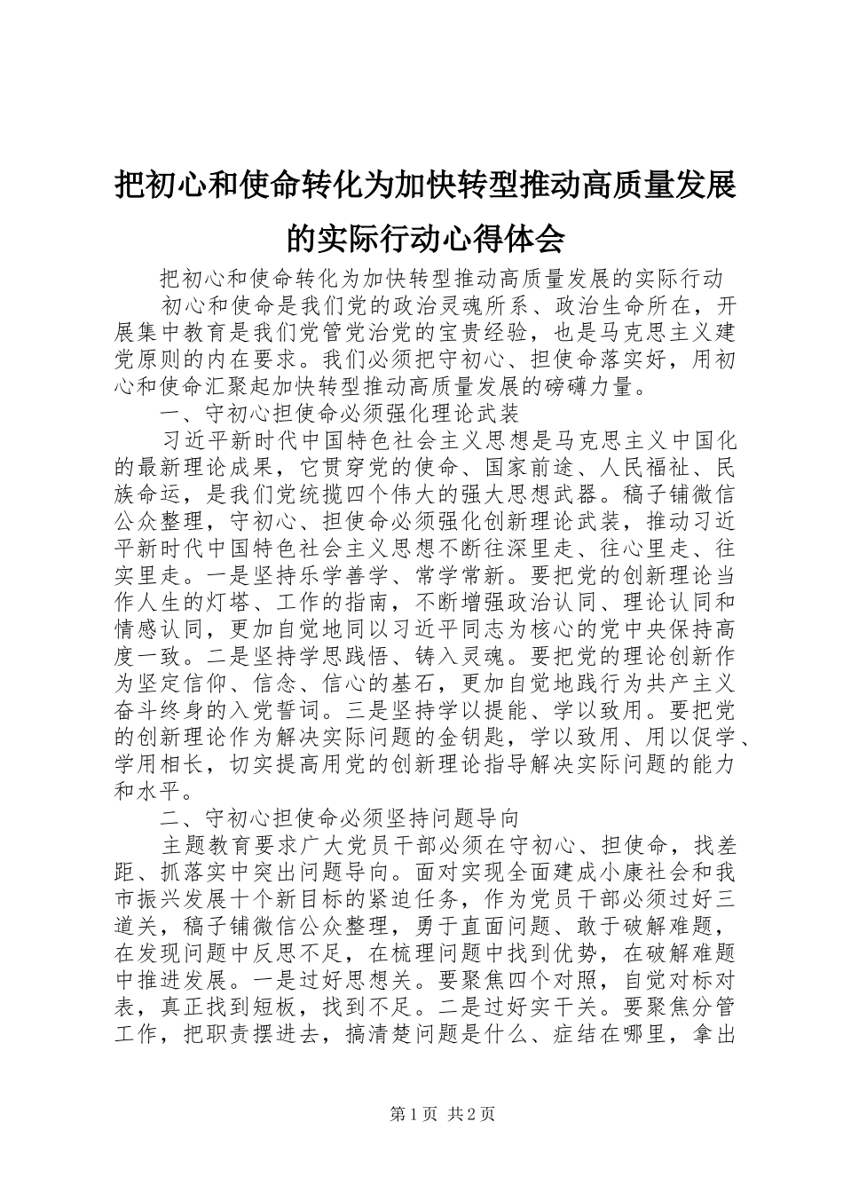 把初心和使命转化为加快转型推动高质量发展的实际行动心得体会_第1页