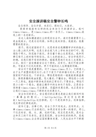安全演讲稿安全警钟长鸣