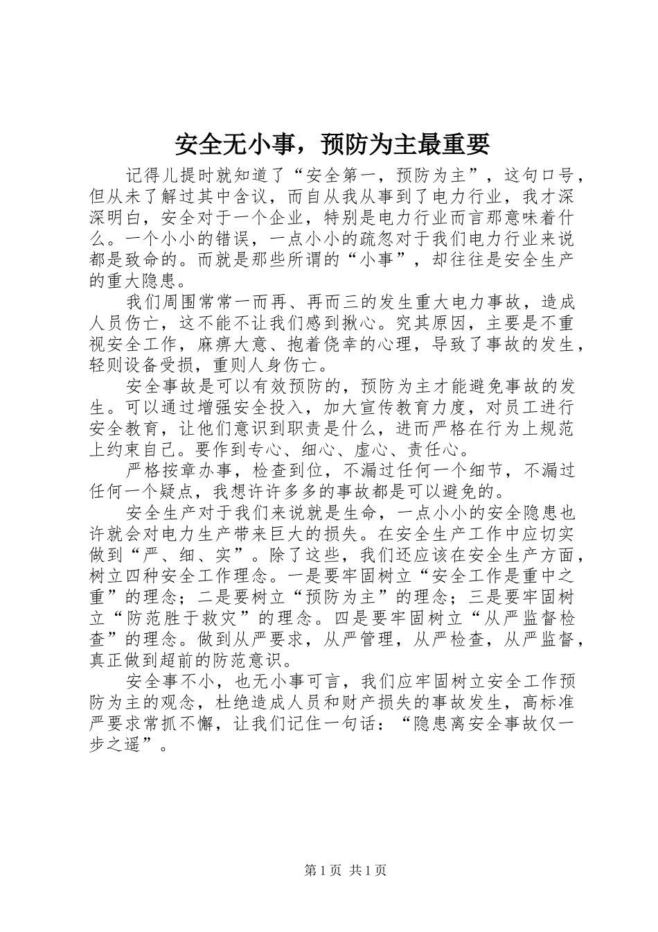 安全无小事，预防为主最重要_第1页
