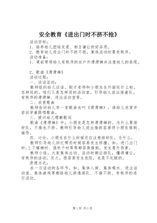 安全教育进出门时不挤不抢