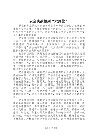 安全决战做到六到位