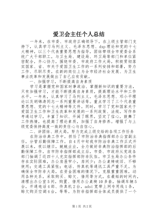 爱卫会主任个人总结