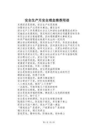 安全生产月安全理念推荐用语