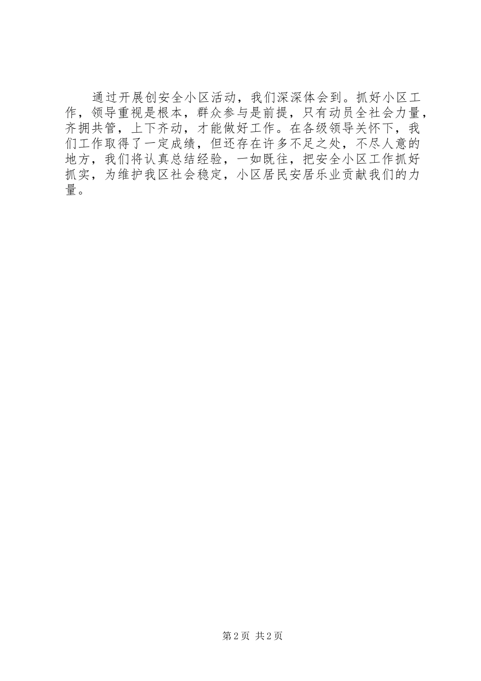 安全小区管理委员会工作汇报_第2页