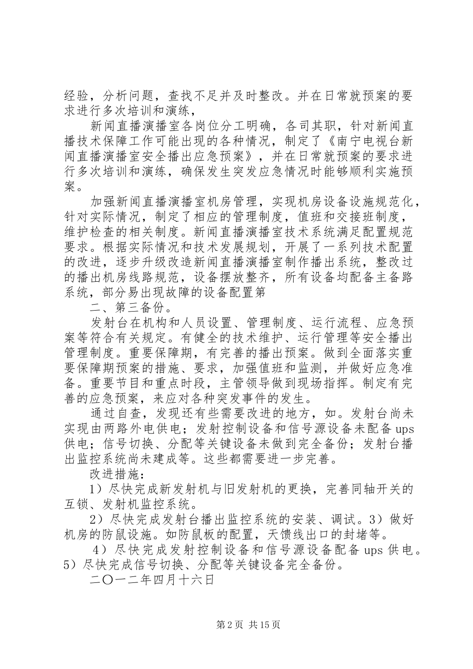 安全播出自查报告_第2页