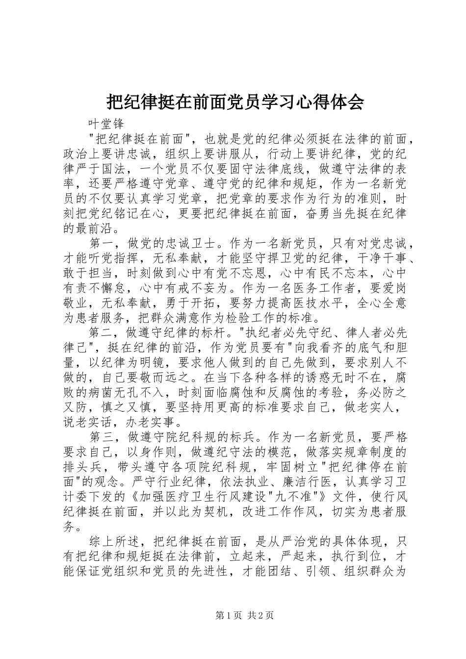 把纪律挺在前面党员学习心得体会_第1页
