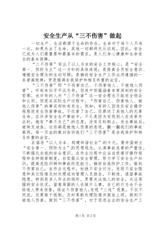 安全生产从三不伤害做起