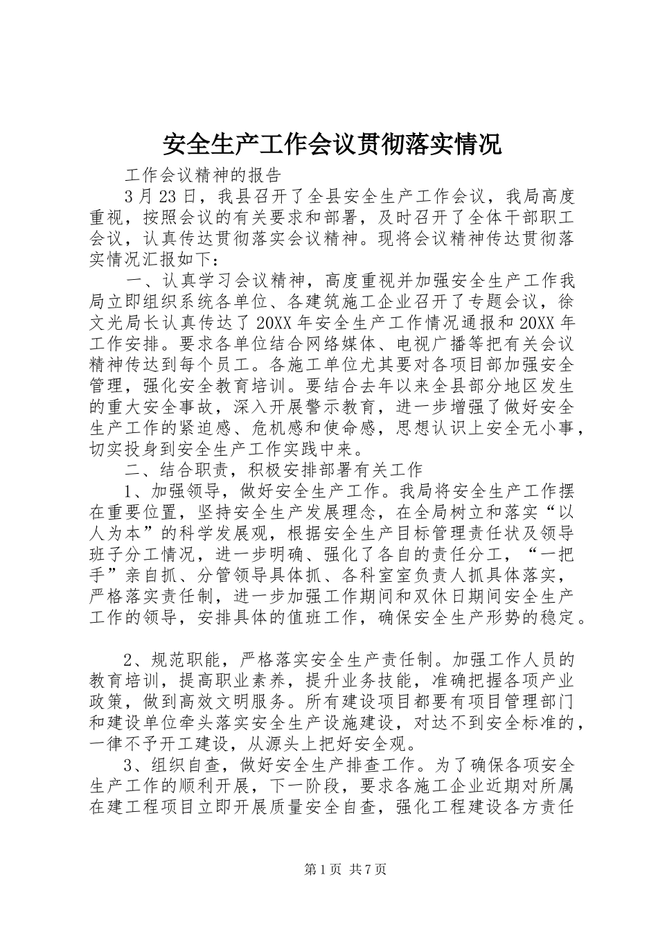 安全生产工作会议贯彻落实情况_第1页