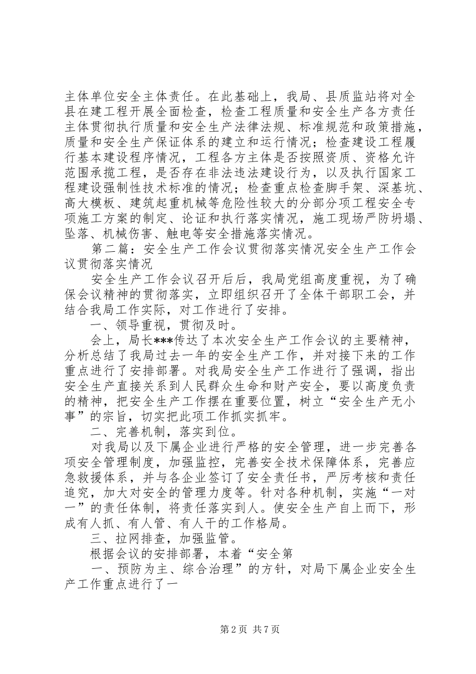 安全生产工作会议贯彻落实情况_第2页