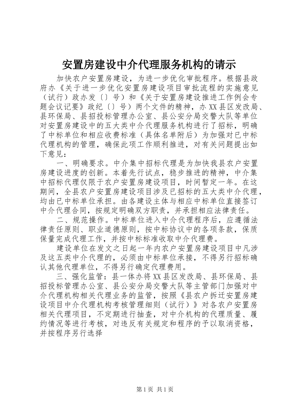 安置房建设中介代理服务机构的请示_第1页