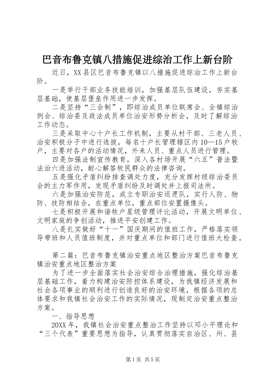巴音布鲁克镇八措施促进综治工作上新台阶_第1页