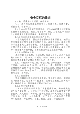 安全目标的设定