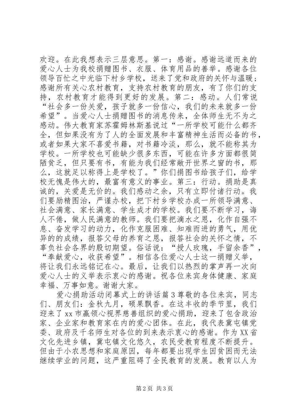 爱心捐助活动闭幕式上的致辞_第2页