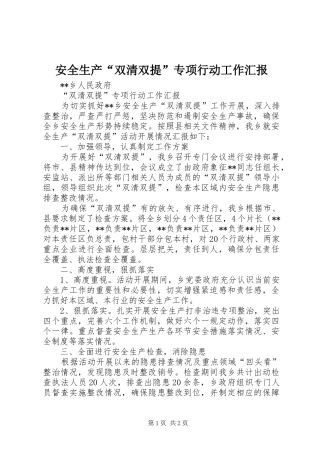 安全生产双清双提专项行动工作汇报