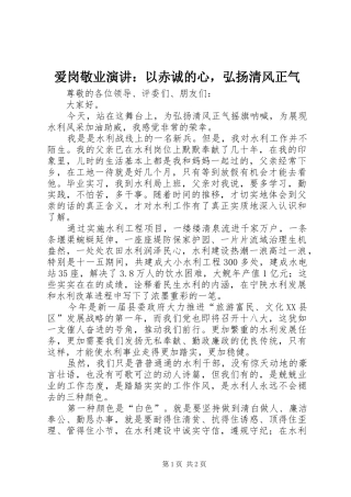 爱岗敬业演讲以赤诚的心，弘扬清风正气