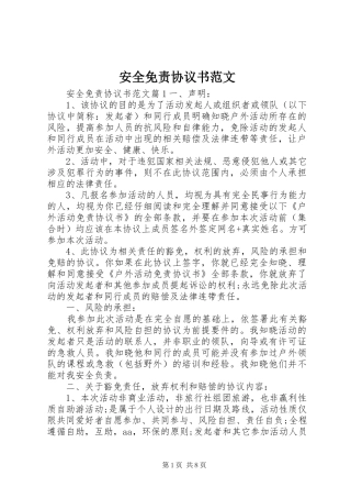 安全免责协议书范文