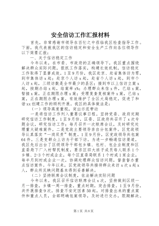 安全信访工作汇报材料