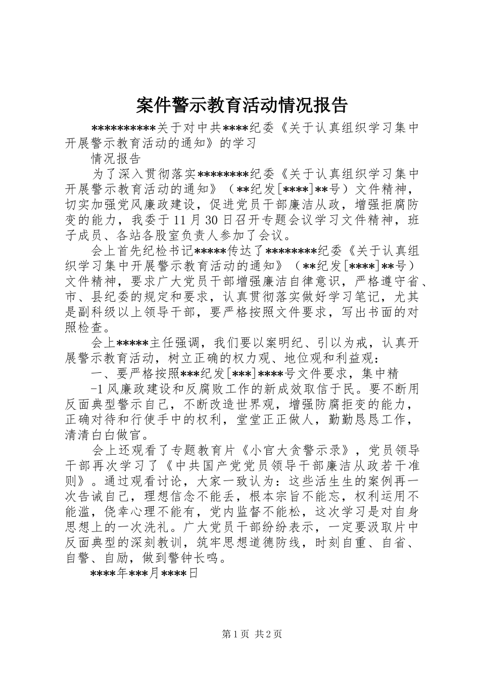 案件警示教育活动情况报告_第1页