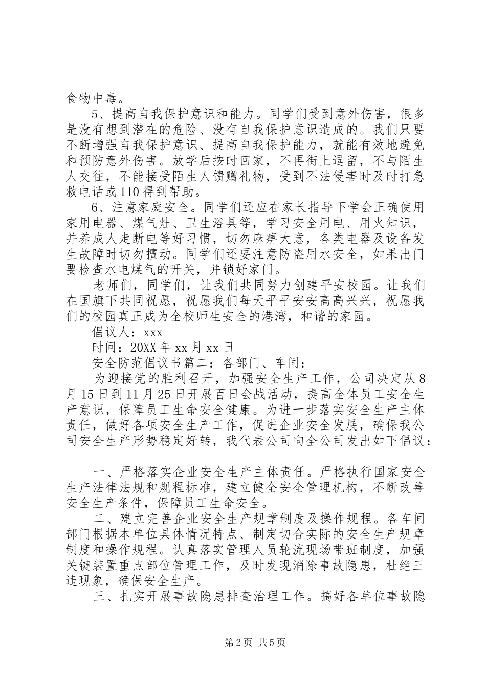 安全防范倡议书_第2页
