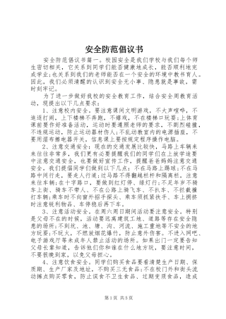安全防范倡议书