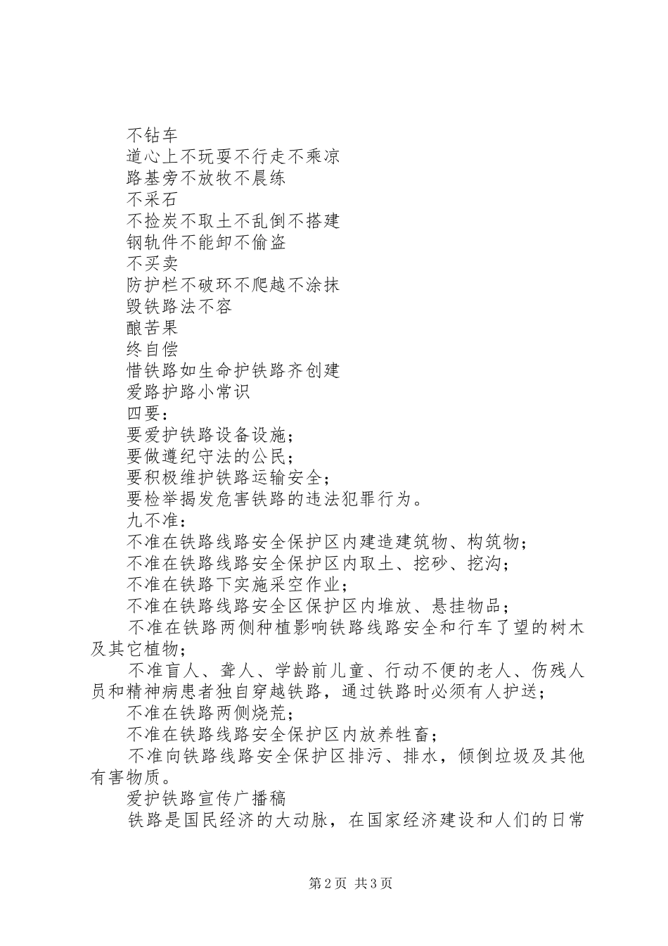 爱路护路学习宣传材料_第2页