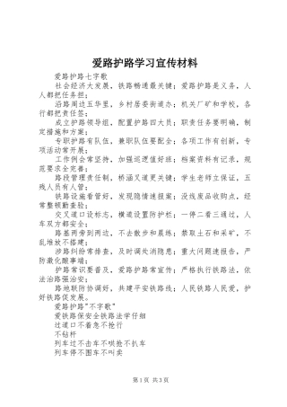 爱路护路学习宣传材料