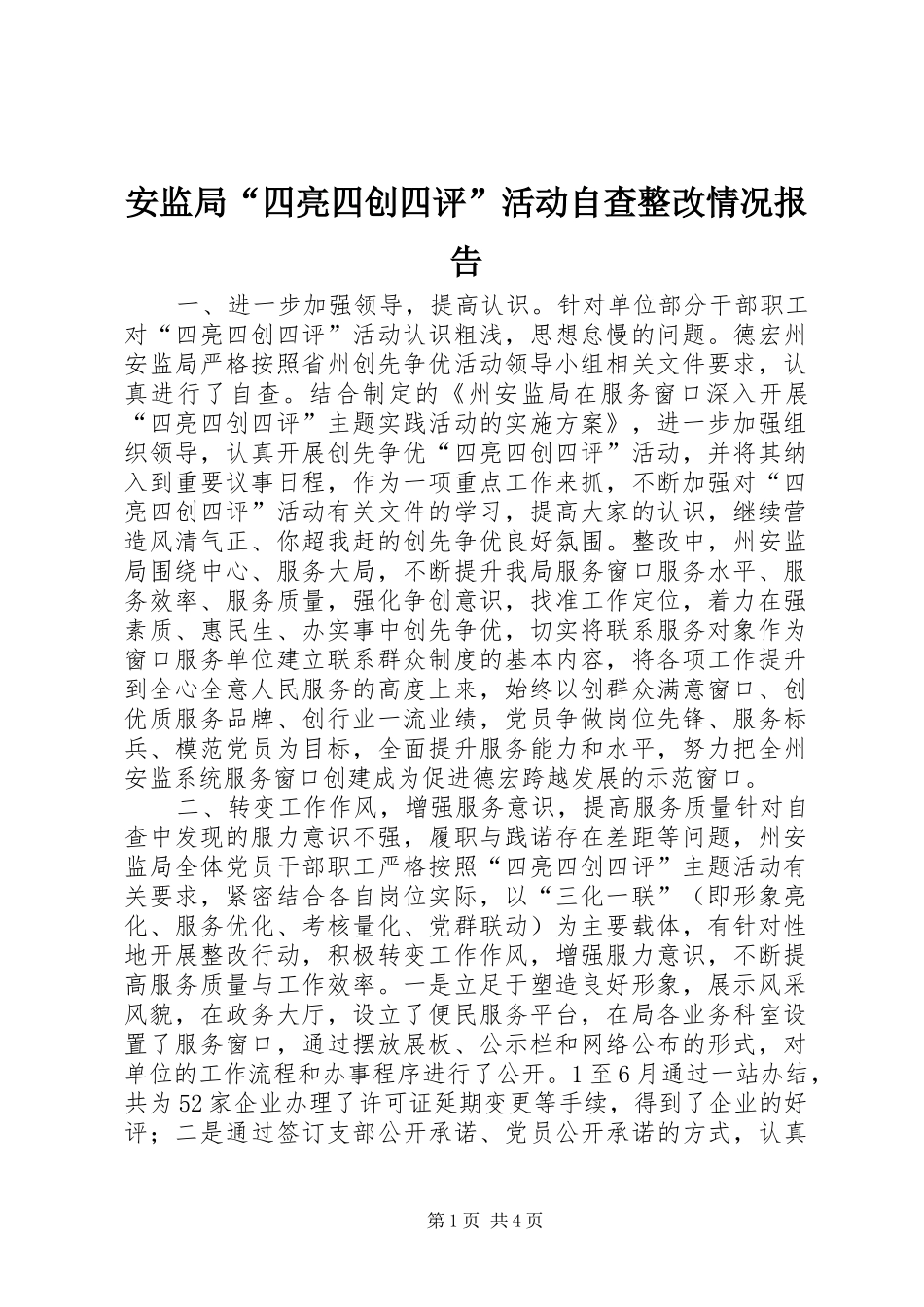 安监局四亮四创四评活动自查整改情况报告_第1页