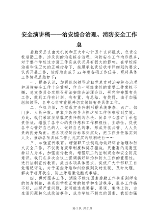 安全演讲稿治安综合治理消防安全工作总