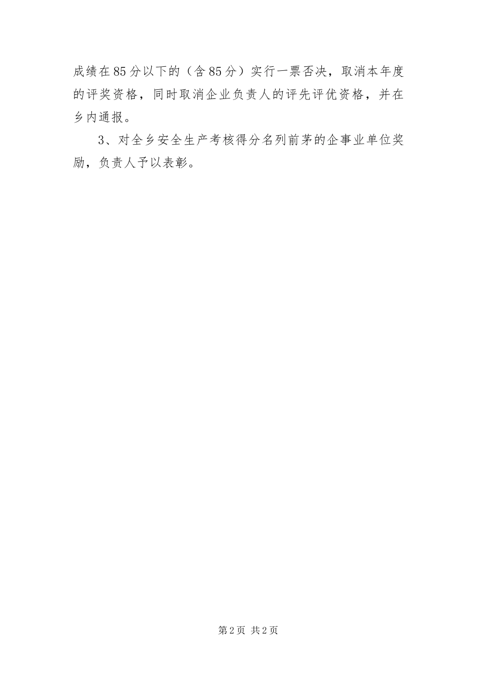 安全生产工作考评奖惩制度_第2页