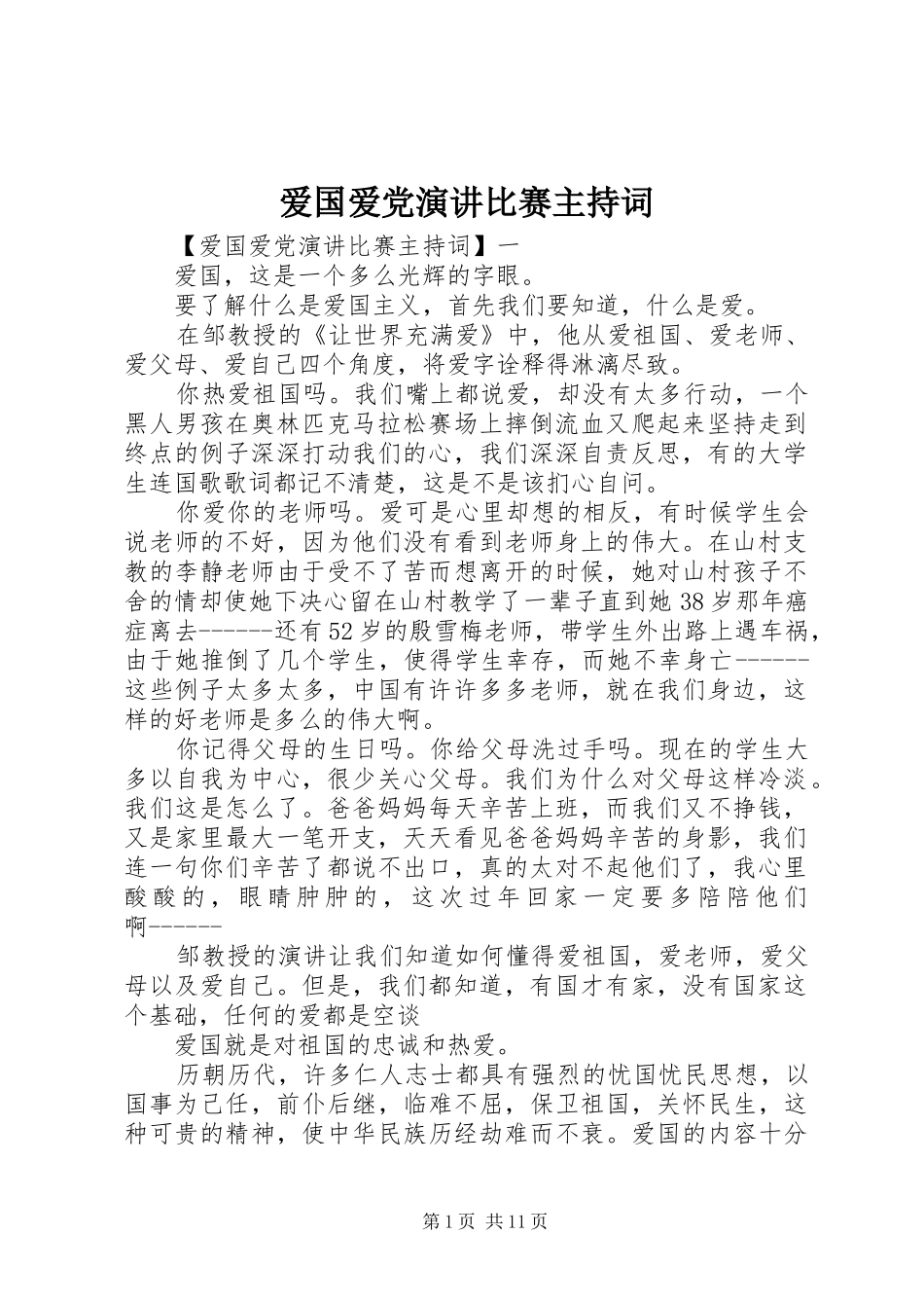 爱国爱党演讲比赛主持词_第1页