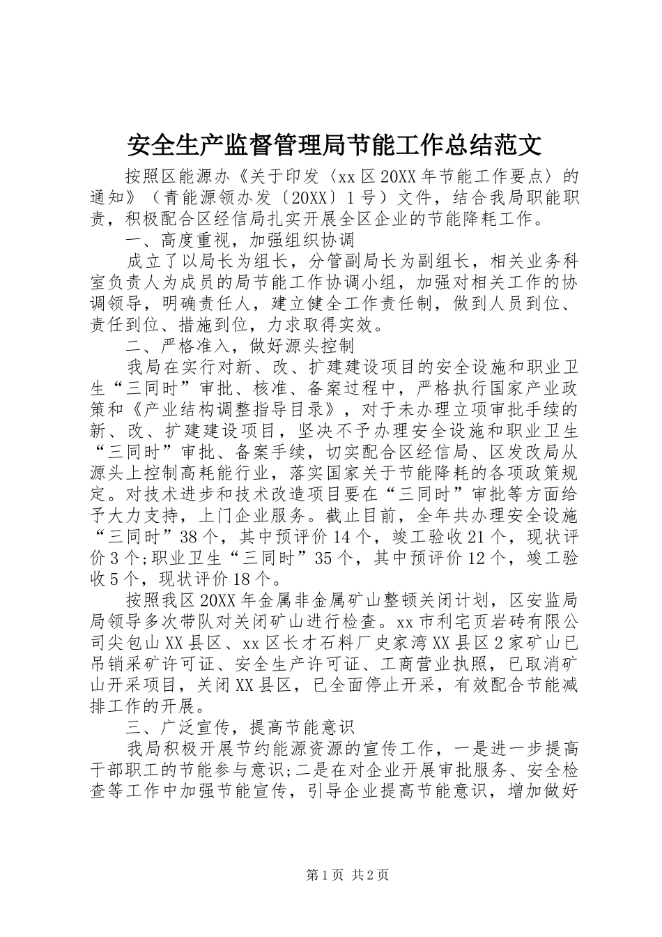 安全生产监督管理局节能工作总结范文_第1页